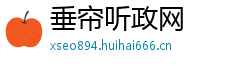 垂帘听政网